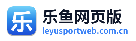 乐鱼网页版
